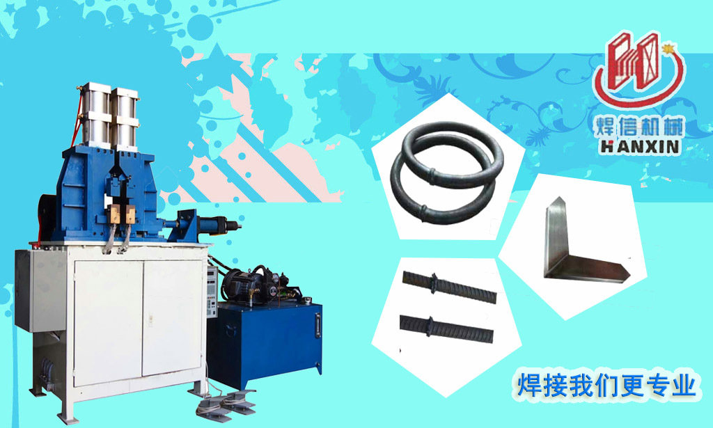 方管自動閃光對焊機，大功率閃光對焊機。